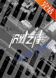 《金嘉軒2:沉默之詩》