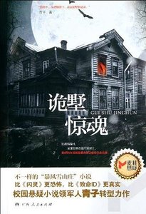 詭墅驚魂(出書版)