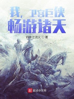 《我,卫宫巨侠,畅游诸天!》