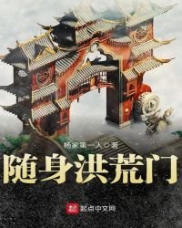 《隨身洪荒門》