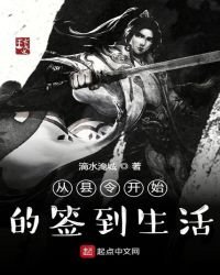 從縣令開始的簽到生活