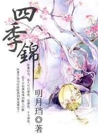 《四季锦》