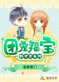 《团宠福宝的七零年代》