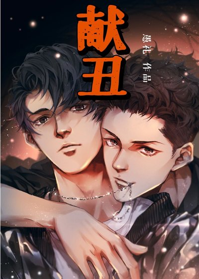 《獻醜》