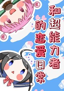 (綜漫同人)和超能力者的戀愛日常