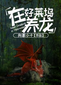 《在好莱坞养龙》