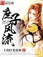 《庶子風流》