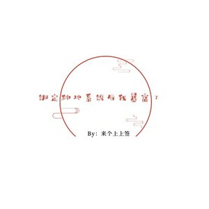 绑定种地系统后我暴富了