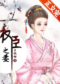 权臣的早死原配/权臣之妻