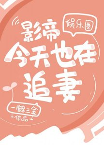 影帝今天也在追妻(娛樂圈)
