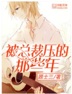《被总裁压的那些年》