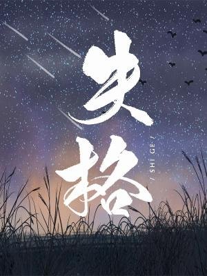 《失格》