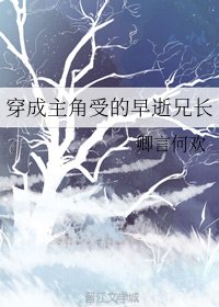 《穿成主角受的早逝兄長》