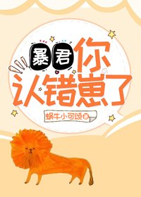 暴君,你认错崽了!