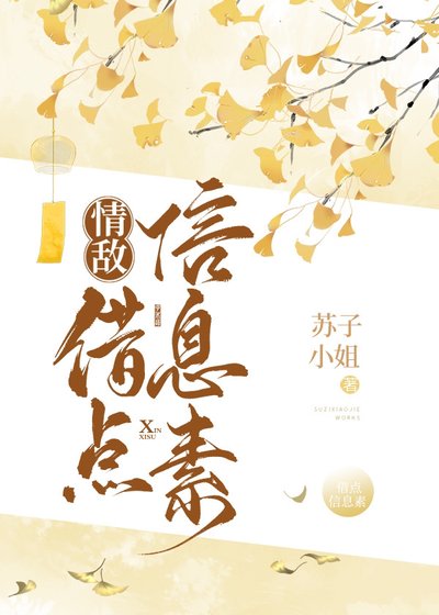 《情敌,借点信息素》