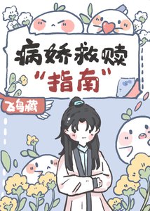 《病嬌救贖指南》