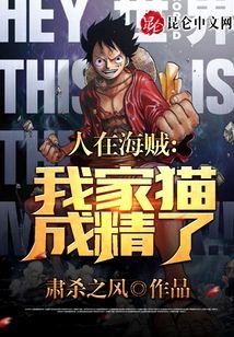 《人在海贼:我家猫成精了?》