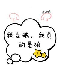 《穿成二哈后误入狼窝了》