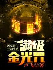 厲鬼敲門,開局獎勵滿級金光咒