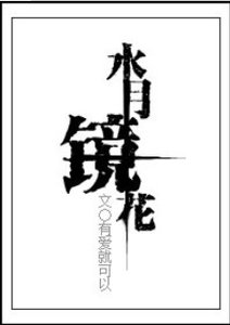 (综漫同人)水月镜花