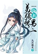 《拯救美強慘男二》