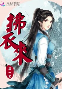 《拂衣來》