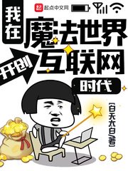 《我在魔法世界開創網際網路時代》