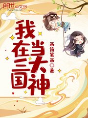 《我在三國當大神》