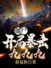 殭屍:開局暴擊九九九