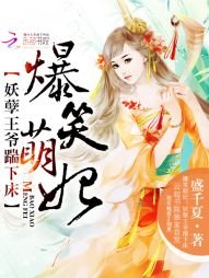 爆笑萌妃:妖孽王爷踹下床