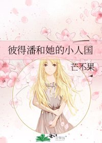 彼得潘和她的小人國