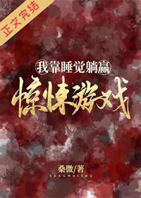 《我靠睡覺躺贏驚悚遊戲》