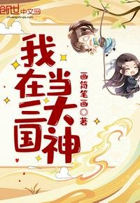 《我在三國當大神》