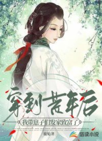 《穿到荒年後,我帶崽子們發家致富了》