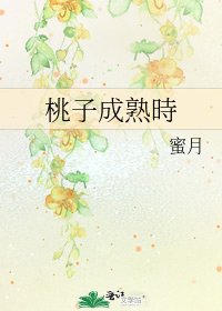 桃子成熟時