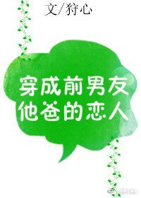 穿成前男友他爸的戀人