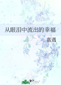 《從眼淚中流出的幸福》