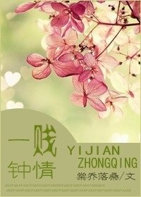 一贱钟情