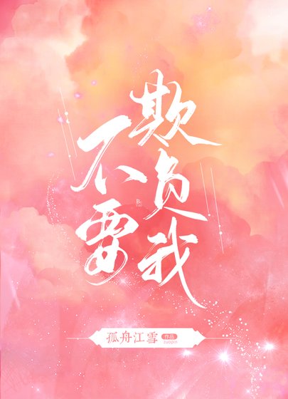 《不要欺负我》
