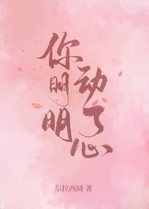 《你明明動了心》