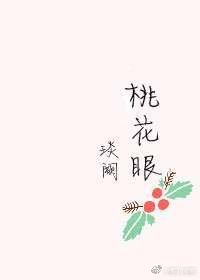 《桃花眼》