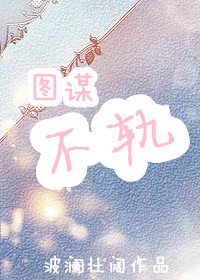 圖謀不軌