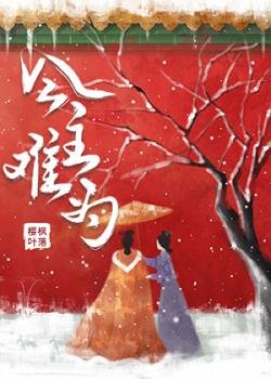 公主難為