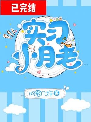 实习小月老