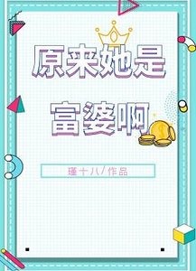 原来她是富婆啊!