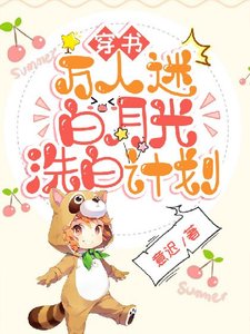 《【穿書】萬人迷白月光洗白計劃》