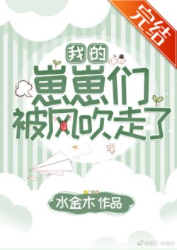《我的崽崽们被风吹走了》