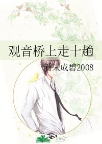 《观音桥上走十趟》