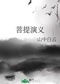 《菩提演義》