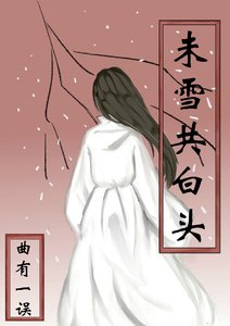 《未雪共白頭》